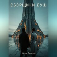 Сборщики Душ