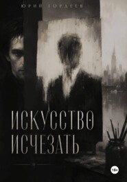 Искусство исчезать