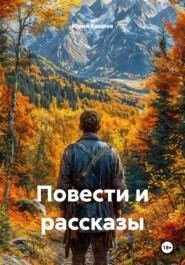 Повести и рассказы