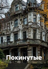 Покинутые