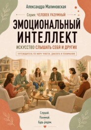 Эмоциональный интеллект. Искусство слышать себя и других.