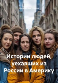 Истории людей, уехавших из России в Америку