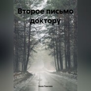 Второе письмо доктору