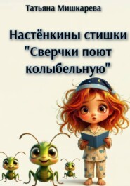 Сверчки поют колыбельную