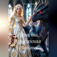 Невеста, проданная дракону