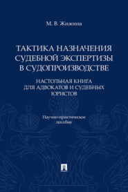 Тактика назначения судебной экспертизы в судопроизводстве. Настольная книга для адвокатов и судебных юристов. Научно-практическое пособие