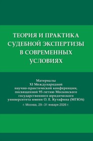 Теория и практика судебной экспертизы в современных условиях. Материалы XI Международной научно-практической конференции, посвященной 95-летию МГЮА