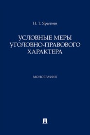 Условные меры уголовно-правового характера. Монография