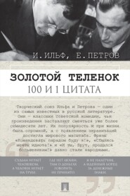 Золотой теленок. 100 и 1 цитата