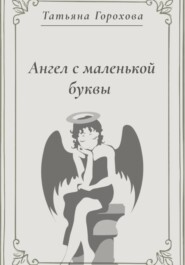 Ангел с маленькой буквы