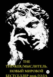 THE THINKER/МЫСЛИТЕЛЬ. НОВЫЙ МИРОВОЙ БЕСТСЕЛЛЕР 2026 ГОДА