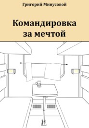 Командировка за мечтой