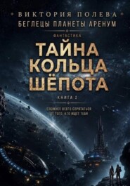 Тайна Кольца Шёпота