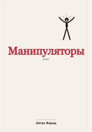 Манипуляторы