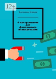 6 инструментов для финансового планирования
