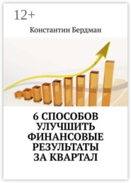 6 способов улучшить финансовые результаты за квартал