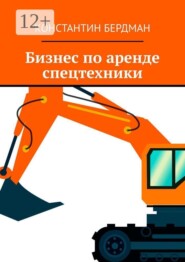 Бизнес по аренде спецтехники