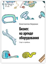Бизнес на аренде оборудования. Старт и прибыль