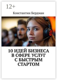 10 идей бизнеса в сфере услуг с быстрым стартом