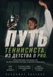 Путь теннисиста
