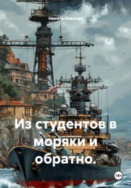 Из студентов в моряки и обратно.