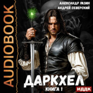 ДаркХел. Книга 1