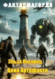 Цена Артефакта
