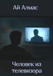 Человек из телевизора