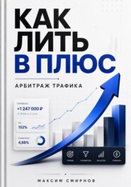 Как лить в плюс. Арбитраж трафика
