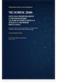 ЧЕЛОВЕК 2040: ПЕРСОНАЛИЗИРОВАННОЕ СОПРОВОЖДЕНИЕ, ЧЕЛОВЕЧЕСКИЙ КАПИТАЛ И ИСКУССТВЕННЫЙ ИНТЕЛЛЕКТ