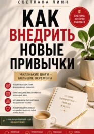 Как внедрить новые привычки