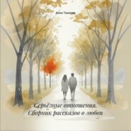 Серьёзные отношения. Сборник рассказов о любви