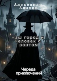 Черный человек с зонтом. Серия череда приключений