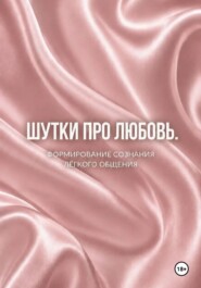 Шутки про любовь