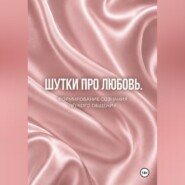 Шутки про любовь