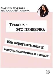 Тревога - это привычка. Как переучить мозг и вернуть себе спокойствие за 4 недели