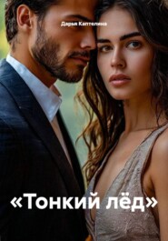«Тонкий лёд»