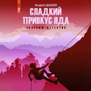Сладкий привкус яда