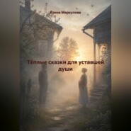 Тёплые сказки для уставшей души