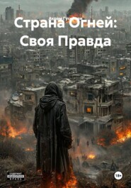 Страна Огней: Своя Правда
