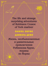 Робинзон Крузо. Robinson Crusoe: На английском языке с параллельным русским текстом