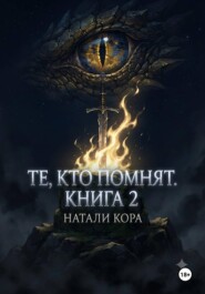 Те, кто помнят