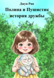 Полина и Пушистик история дружбы