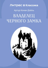 Владелец Черного замка