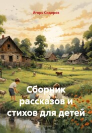 Сборник рассказов и стихов для детей
