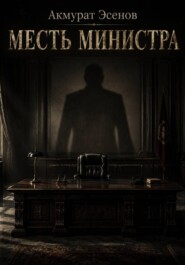 Месть иинистра