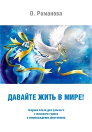 «Давайте жить в мире!»