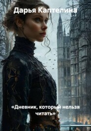 «Дневник, который нельзя читать»