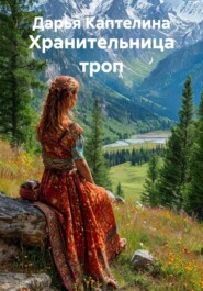 Хранительница троп