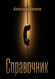 Справочник